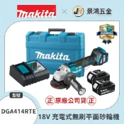 景鴻五金公司貨MAKITA 牧田 DGA414RTE 18V充電式無刷平面砂輪機 藍芽 DGA414 5.0雙電 含稅價