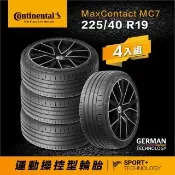 【Continental 馬牌】官方旗艦館_225/40R19 MaxContact MC7 運動操控型輪胎4入(旗艦館安裝與1年道損補助)