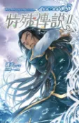 樂天Kobo電子書 特殊傳說Ⅱ恆遠之晝篇03【電子書】