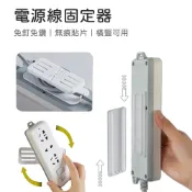 小米粉 電源線固定器 延長線收納固定器 插線板固定器 插座固定器 排插固定器 插座固定器 電線固定器 理線器
