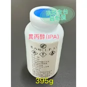 【LIFLY】99.8%異丙醇(IPA),台灣石化原廠,脫酯劑,除蠟,除殘膠,拔水劑,200g-395g,挑展全台最低價