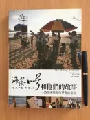 【芬貓書坊】海角七號和他們的故事 大塊