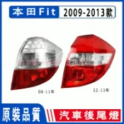 本田 HONDA FIT 2代 2.5代 09-13款 後大燈 後尾燈 尾燈半總成 後剎車燈 倒車燈 汽車後尾燈 轉向燈