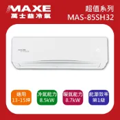 十倍蝦幣【MAXE萬士益】13-15坪 超值系列一級變頻冷暖分離式冷氣 MAS-85SH32/RA-85SH32