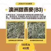 澳洲甜燕麥(B3款)※7/3到貨《富兔康》♥澳洲甜燕麥(B3)100克＆400克。高纖牧草/兔子/天竺鼠/寵物牧草