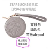 STARBUCKS星巴克【女神小圓零錢包】淺灰色