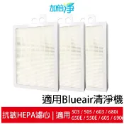 加倍淨適用Blueair  680i 650E 550E 605 690i LACH-1 HEPA活性碳濾網