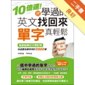 10倍速！把學過的英文找回來，單字真輕鬆！ ：首[二手書_良好]11318970010 TAAZE讀冊生活網路書店