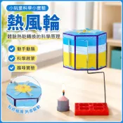 「小玩童科學小實驗」兒童科學實驗材料5-12歲益智玩教具國小生科手工科技小製作熱風輪