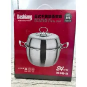 全新 Dashiang 日式不銹鋼蒸煮鍋 24cm/304不銹鋼