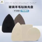 【現+免運】圓方形三角玻璃羊毛氈拋光盤搭配氣動機去除汽車玻璃油膜清潔使用