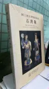 國立歷史博物館館藏石灣陶 作者：黃永川等著 出版社：國立歷史博物館 I S B N：9789570052756