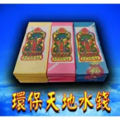 環保正錫箔天.地.水錢/天地水/天地水錢 /消災金紙 /§福氣啦開運工藝§