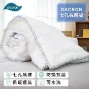 【億進寢具】DACRON七孔抗菌被（舒適型）