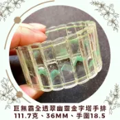 市場孤品，純天然巨無霸全透翠幽靈金字塔手排，111.7克、36mm、手圍18.5