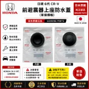 HONDA 日規 CRV 6代CRV 前避震器上座防水蓋(日本原廠）（單個價格）（改裝不可用）（防水滲入）