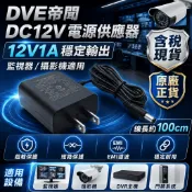 【 T.house 】DVE帝聞 12V電源供應器 DC12V變壓器 監視器電源 攝影機電源 12V1A電源 安規認證
