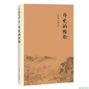 正版 歷史的經驗（大陸正版授權南懷瑾系列）
