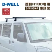 【露營趣】台灣 D-WELL 大維 D-W-909-A 菱利 A180專用車頂架 143cm 鋁合金行李架 勾門邊 雨槽式 固定式 突出式橫桿 基座 廂型車 置物架 旅行架