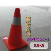 [ 友鴻企業 ] 迷你PVC軟式交通錐 45公分高  耐壓交通錐 三角錐 pvc交通錐 一體成型