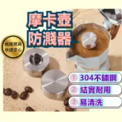 摩卡壺煮咖啡防噴器 304不鏽鋼 防濺器 咖啡器具配件 摩卡壺加壓器