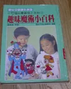 趣味魔術小百科_小叮噹科學趣味小百科10_陽銘出版_二手書
