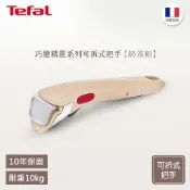 Tefal法國特福 第六代巧變精靈系列活動把手-奶茶粉