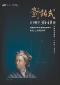 HyRead 對話式-高中數學3B-4B冊學測複習講義(電子書)