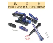 捌號風球數位有限公司 SOMOTO 中國製造無洗產地 鈦合金螺絲【BREMBO對四卡鉗本體螺絲組+洩氣油螺絲】 鈦藍紫 / 鈦㬬黑 外六角
