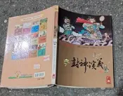 同利書坊中    彩繪中國經典名著  封神演義    風車寶貝出版
