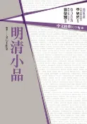 樂天Kobo電子書 中文經典100句：明清小品【電子書】