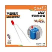 (店+)宇慶ASAHI   MOP｜手動抽油管 手動吸油器 吸油管 抽油器 抽水器 手動吸油管 抽油軟管 虹吸管 吸油器