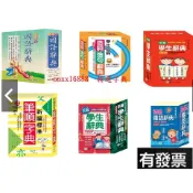 字典 學生必備造詞造句辭典 新編標準國字筆順字典 新編學生辭典 精編國語辭典 三民書局 小學生國語辭典(三版七刷修正)