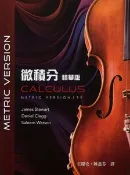 【天瓏網路書店】微積分精華版, 9/e (Stewart: Calculus, 9/e (Metric Version))