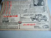 早期報紙廣告時事明星@日野牌汽車合立他命F黎玉璽將軍@55年(1~4版)@台灣新聞報@群星書坊 BB31