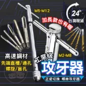 (店+)螺絲孔製造 攻牙器 螺紋製造器 螺紋攻牙器 絲攻棘輪攻牙器 攻牙組 螺絲攻牙器 攻牙板手 絞牙器 絲錐 公制攻牙組