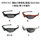APEX|台灣| 917 抗UV運動墨鏡/太陽眼鏡/單車墨鏡/護目鏡/UV400/附收納盒 王子戶外