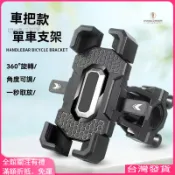 機車自行車手機架｜鋁合金強力夾具｜防震防滑手機導航支架｜外送員三輪車代駕踏闆車適用｜滿額折抵．免運