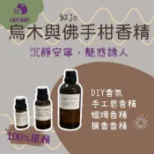 【露西皂材】似jo 烏木與佛手柑香精 (香氛 擴香 居家香氛)