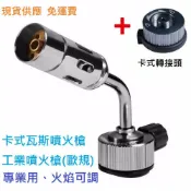 ALL SPLENDID 高山瓦斯 氣瓶 金屬焊接 工業噴火槍(歐規) 附轉接頭