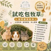 🔥隔日到貨🔥草頭莊牧草【試吃包牧草】提摩西 一割 二割 三割 苜蓿草 甜燕麥 牧草 果園草 兔子草 天竺鼠 龍貓 寵物