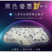 【Lily Royal】 現貨 台灣製造 石墨烯超導釋壓墨蝶枕 石墨烯 枕頭