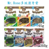 寵物批發哥-多效潔牙骨-Mr.Bone 潔牙骨袋裝) 95g/360g二種尺寸 4種口味