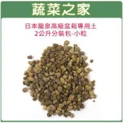 【蔬菜之家滿額免運】日本龍泉高級盆栽專用土2公升分裝包-小粒
