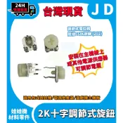 隔日到貨 可變電阻 2K 5K 202 502 歐姆 電位器 電供電阻 娃娃機零件 電源供應器旋鈕 調節式電阻 VR
