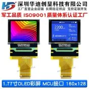 1.77存oled彩屏軍工級顯示幕MCU介面128x160解析度曉尺存彩屏OLED