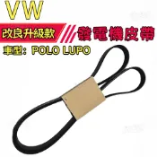 【皮帶斷裂】福斯 VW POLO LUPO 綜合皮帶 外皮帶 發電機皮帶