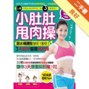 小肚肚甩肉操[二手書_良好]11318881621 TAAZE讀冊生活網路書店