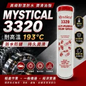 CC 含稅 美國 Mystical 3320 防水 耐高溫牛油 黃油條 保養油 潤滑油
