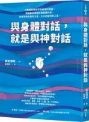 與身體對話，就是與神對話[二手書_良好]5517 TAAZE讀冊生活